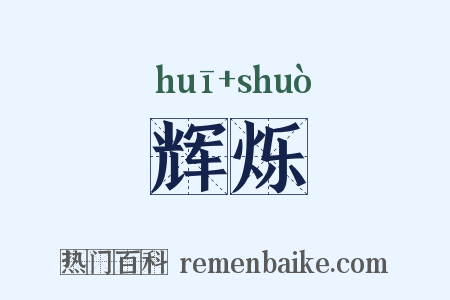 辉烁是什么意思的图片